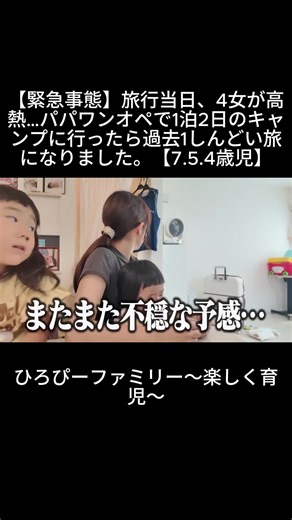 【緊急事態】旅行当日、4女が高熱…パパワンオペで1泊2日のキャンプに行ったら過去1しんどい旅になりました。【7.5.4歳児】2#ひろぴーファミリー