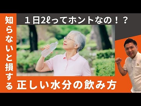 高齢者の方の水分摂取～１日２ℓは本当？正しい水分の飲み方～
