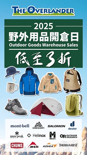 The Overlander | 😀現場直擊 - The Overlander 野外用品開倉日🎉 每年11月嘅開倉日 都係大家瘋狂掃貨嘅時候！！... | Instagram