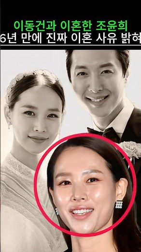 이동건과 이혼한 조윤희 6년 만에 진짜 이혼 사유 밝혀