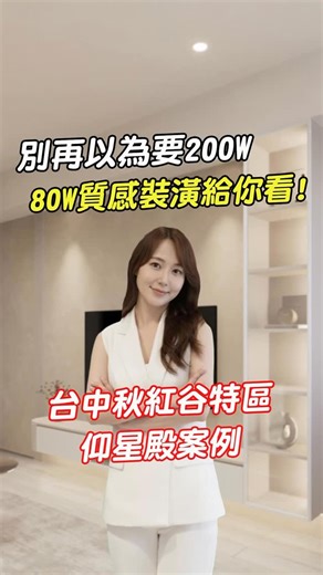 - 80w打造質感全室溫馨小宅 這個案例，位於台中秋紅谷特區的仰星殿建案。 地段已經很好了，家的質感，其實更不能隨便。 如果你正在找設計公司，這個方案你可以看看! #台中室內設計 #仰星殿裝潢 #小宅設計 #裝潢方案 #新成屋裝潢 #室內設計案例 #北歐風質感 #溫馨住宅 #療癒系居家 #七期住宅 | 愛格室內設計