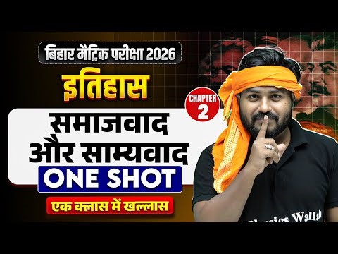 समाजवाद और साम्यवाद Class 10th Bihar Board | Class 10th History Chapter 2 Bihar Board | Aryan Sir