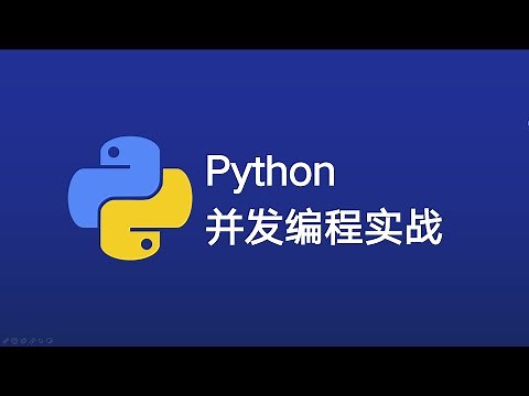 Python 并发编程简介