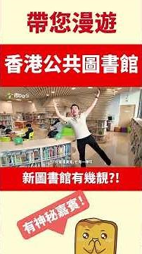 帶您漫遊香港公共圖書館🤩新圖書館好幾靚?!👍🏻教大家唔駛💰睇我啲書！#saidorsi #香港公共圖書館 #香港悦讀周 #攻略