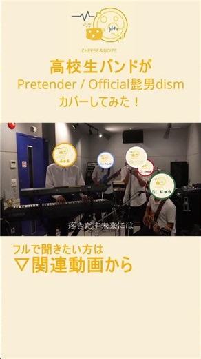 【高校生バンドカバー】高校生バンドがPretenderを演奏してみた！#shorts #チーズとノイズ #高校生バンド #ひげだん #official髭男dism #pretender