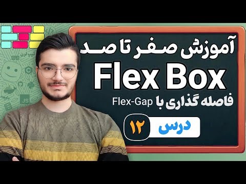 آموزش Flex Gap در CSS - ایجاد فاصله استاندارد بین المان‌ها در Flexbox