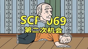 SCP-069 第二次机会