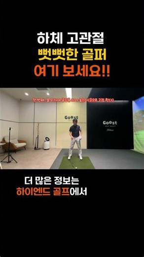 하체 고관절 뻣뻣한 골퍼 필독! 골반 회전과 체중 이동 한 번에 해결하는 방법