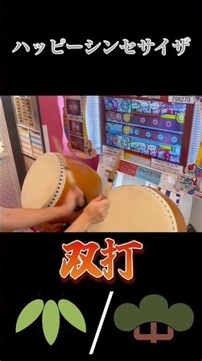 ハッピーシンセサイザ（ふつう/むずかしい）【異難易度神譜面切り抜き】 #双打 達人#dp #太鼓の達人