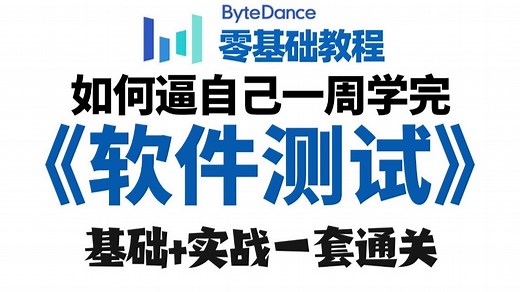 软件测试完整版零基础入门教程，软件测试基础知识 项目实战一套全通关（全288集），小白自学入门到精通学完白嫖入行！