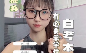 自考本科有必要拿学位证吗
