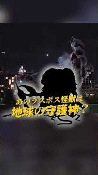 あのラスボス怪獣は地球の守護神だったかもしれません！