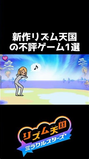 新作リズム天国の不評ゲーム1選【リズム天国 ミラクルスターズ】 #shorts