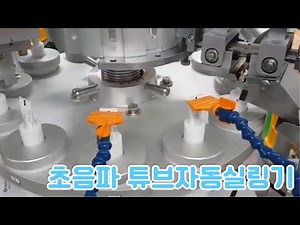 [튜브자동실링기] 튜브에 충진 및 초음파를 이용하여 실링 및 커팅