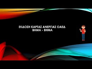 ΕΚΔΟΣΗ ΔΕΛΤΙΟΥ ΑΝΕΡΓΙΑΣ ΟΑΕΔ ΓΙΑ ΕΠΟΧΙΚΟΥΣ ΕΡΓΑΖΟΜΕΝΟΥΣ