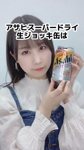 アサヒスーパードライ体験：生ジョッキ缶の魅力