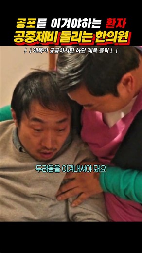 공포를 이겨야하는 환자 공중제비 돌리는 한의원 #트웰브 #마동석 #성동일 #서인국 #이주빈