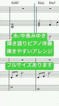 楽譜 糸 / 中島みゆき ピアノ弾き語り伴奏譜面 原曲キー・メロディつきの弾きやすいシンプルなアレンジ譜面 #弾き語り女子 #piano #tutorial #きだわたる #おすすめ #歌ってみた
