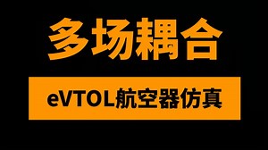 航空固定翼垂直起降eVTOL无人机Star-CCM结构流体多场耦合仿真应用案例全教程150讲