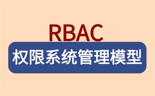内部付费教程 RBAC权限系统管理模型实战教学！