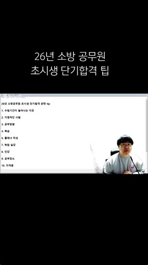 26년 소방공무원 초시생 단기합격 팁 공유