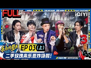 EP3上 真种地！瓦依那把树叶锄头当乐器 布衣乐队简单纯粹的音乐惹高叶泪失禁 声音玩具重回乐夏欧珈源优雅依旧 | 乐队的夏天3 FULL | The Big Band S3 | iQIYI精选