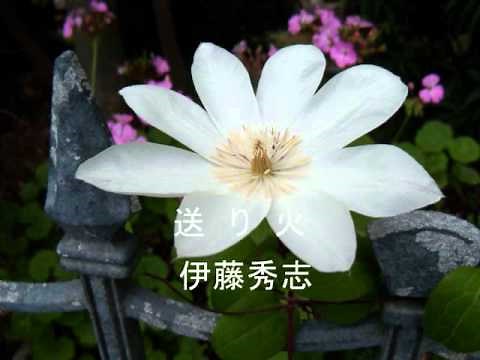 「送り火」 伊藤秀志