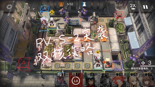 很好抄的PV-S-2突袭双核攻略