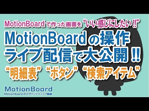 MotionBoardの編集操作をライブ配信で大公開!!第2弾‼明細表とボタンをいい感じにするよ【MotionBoardデザイン】#2