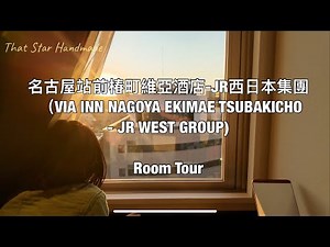 Room Tour - 名古屋站前椿町維亞酒店-JR西日本集團 （VIAINN NAGOYA EKIMAE TSUBAKICHO - JRWEST GROUP)|日本酒店/名古屋酒店開箱