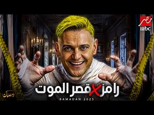 برنامج رامز في قصر الموت 2025 - علي MBC مصر | لون شعر رامز جلال - فكرة جهنمية