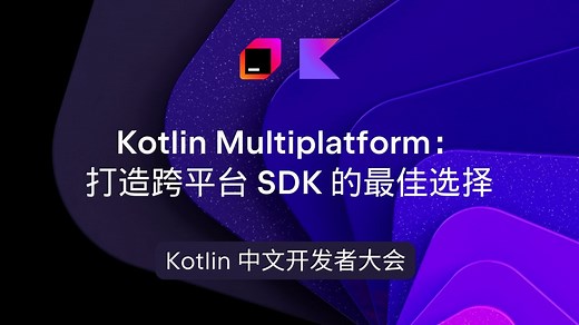 【直播回放】Kotlin Multiplatform：打造跨平台 SDK 的最佳选择｜Kotlin 中文开发者大会