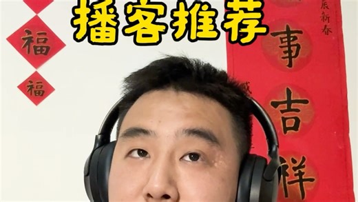 求助：有没有好听的播客推荐一下