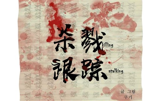 【杀戮跟踪】韩国人气漫画有声漫《杀戮跟踪》02（已授权√）中文配音