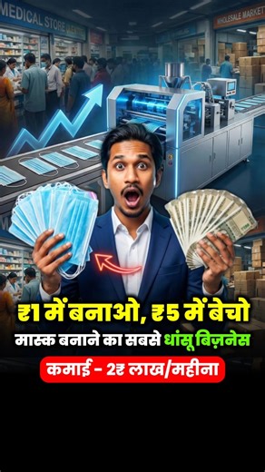VIKAS SAHANI | BUSINESS ETHICSS on Instagram: "Type "Mask" for machine and details 🙌 Automatic Face Mask Making Machine से लाखों की कमाई | Mask Business Idea कोविड के बाद से Face Mask की डिमांड हॉस्पिटल, मेडिकल स्टोर और होलसेल मार्केट में लगातार बनी हुई है। कम इन्वेस्टमेंट में Automatic Face Mask Making Machine लगाइए और हर घंटे हज़ारों मास्क तैयार कीजिए। एक मास्क की लागत लगभग ₹0.50–₹1 आती है और वही मास्क ₹4–₹5 में होलसेल में बिकता है। घर से या छोटे यूनिट से शुरू होने वाला यह बिज़नेस तेज़ प्रोडक