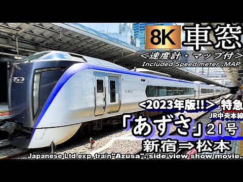 【8K車窓】JR中央本線 特急"あずさ21号" 新宿～松本 ＜2023年版・速度計・位置情報付き＞