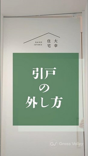 【メンテナンス#04】引き戸の外し方