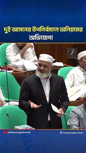দুই আসনের উপনির্বাচনে অনিয়মের অভিযোগ তুলে যা বললেন জামায়াত এমপি | Maasranga News