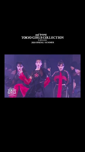 【マイナビ TGC 2024 S/S】s**t kingz produce TGC DANCE SHOWに#原田都愛（Girls²） #八村倫太郎（WATWING） らが登場!!続きはYouTube🎥💖 #マイナビTGC #TGC