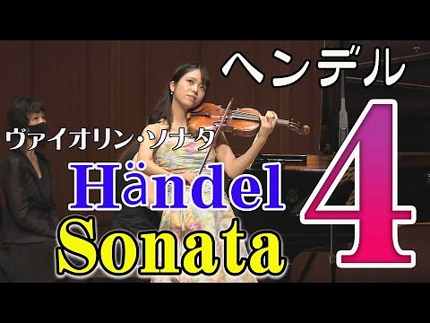 ヘンデル ヴァイオリンソナタ第4番 (全楽章版）Händel ：Violin Sonata No. 4 (All movements)