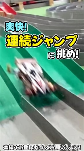 【ミニ四駆】おもちゃの平野新コース！連続ジャンプを攻略だ！ #れいちホビー