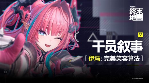 《明日方舟：终末地》干员叙事 [伊冯：完美笑容算法]