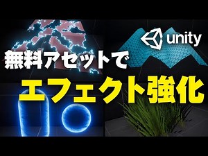 【Unity】アセットストアでエフェクトを強化する！【協力兄弟】【ひろはす＆しょう】