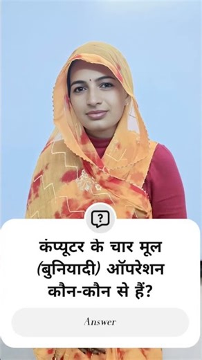 कंप्यूटर के चार मूल (बुनियादी) ऑपरेशन कौन-कौन से हैं?