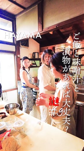 葉山Navi （通称“ハヤナビ“）【葉山/逗子/鎌倉/江の島/横須賀】#ハヤナビ#はやまなび on Instagram: "【第9話：ごはんとみそ汁はお薬がわり】 こんにちは、ぺりです！🌿 ハナがいくシリーズ、奈美さん編の第9話です。 20代の頃は、編集の仕事で昼夜が逆転し、 外食や飲み会も多かったという奈美さん。 気づけば体調を崩しがちになり、 30代を迎えた頃、「このままじゃいけない」と食を見直しました。 毎日の食卓の中心に置いたのは、 炊きたてのごはん、味噌汁、そしてぬか漬け。 “特別な料理”ではなく、 毎日体を整えるための“お薬のようなごはん”です。 「今の方が20代の頃より元気なんです」 そう笑顔で話す奈美さんに、 “食べることは生きること”という言葉の重みを感じました。 次回は、奈美さんが葉山へ移り住んだ理由を語ります。 📍古家1681 神奈川県三浦郡葉山町堀内 営業時間・定休日はイベントや教室により変動。最新情報はInstagramをご確認ください @nami_yamada.tabegoto ブログでも詳しく紹介中！プロフィールリンクからご覧ください https://