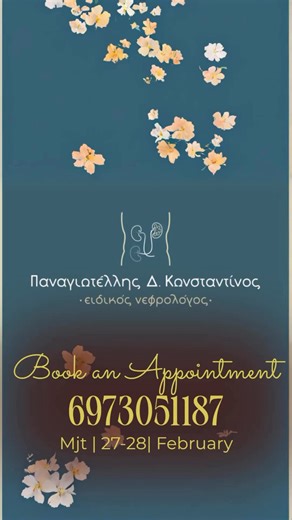 Το νεφρολογικό ιατρείο Κωνσταντίνου Δ. Παναγιωτέλλη θα λειτουργήσει 27-28 Φεβρουαρίου. Για πληροφορίες-ραντεβού καλέστε στο 6973051187 | Νεφρολόγος Κωνσταντίνος Παναγιωτέλλης