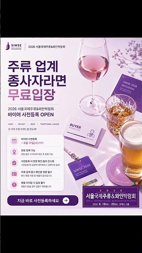 🍷 2026 서울국제주류&와인박람회바이어 사전등록 OPEN