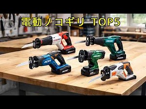 【2026年版】電動ノコギリ TOP5