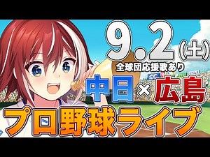 【プロ野球ライブ】広島東洋カープvs中日ドラゴンズのプロ野球観戦ライブ9/2(土)広島ファン、中日ファン歓迎！！！【プロ野球速報】【プロ野球一球速報】中日ドラゴンズ 中日ライブ 中日中継