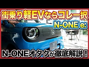 [Released in Fall 2025! Honda N-ONE e:] Two current sales representatives give a thorough explana...